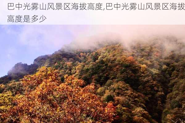 巴中光雾山风景区海拔高度,巴中光雾山风景区海拔高度是多少