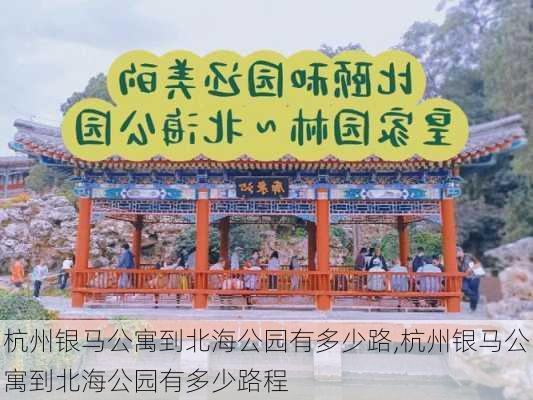 杭州银马公寓到北海公园有多少路,杭州银马公寓到北海公园有多少路程