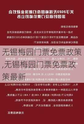 无锡梅园门票免票政策,无锡梅园门票免票政策最新