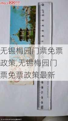 无锡梅园门票免票政策,无锡梅园门票免票政策最新