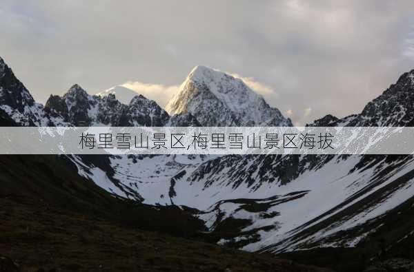 梅里雪山景区,梅里雪山景区海拔