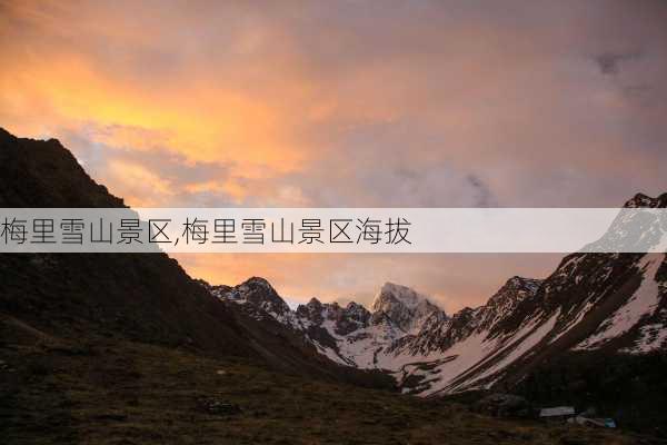 梅里雪山景区,梅里雪山景区海拔