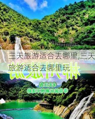 三天旅游适合去哪里,三天旅游适合去哪里玩