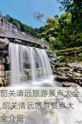 韶关清远旅游景点大全,韶关清远旅游景点大全介绍