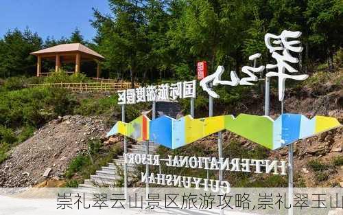 崇礼翠云山景区旅游攻略,崇礼翠玉山