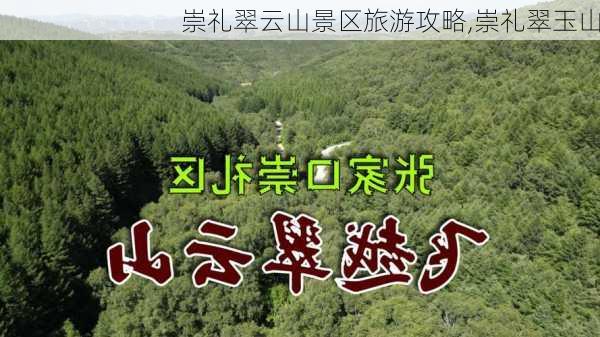 崇礼翠云山景区旅游攻略,崇礼翠玉山