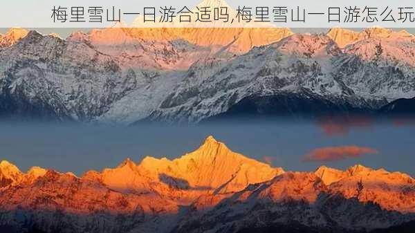 梅里雪山一日游合适吗,梅里雪山一日游怎么玩