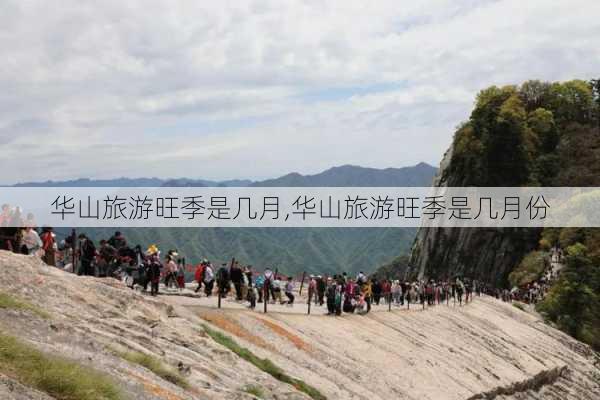 华山旅游旺季是几月,华山旅游旺季是几月份