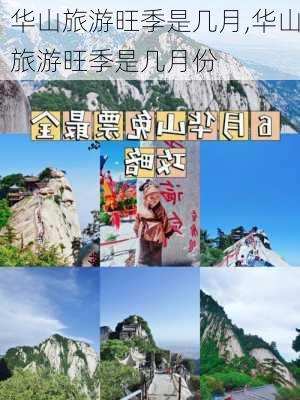 华山旅游旺季是几月,华山旅游旺季是几月份