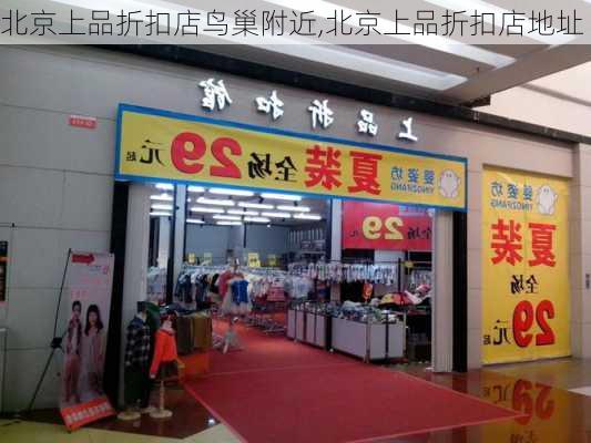 北京上品折扣店鸟巢附近,北京上品折扣店地址