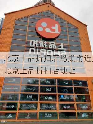 北京上品折扣店鸟巢附近,北京上品折扣店地址