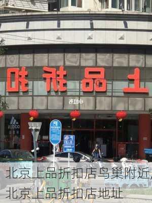 北京上品折扣店鸟巢附近,北京上品折扣店地址