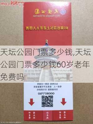 天坛公园门票多少钱,天坛公园门票多少钱60岁老年免费吗