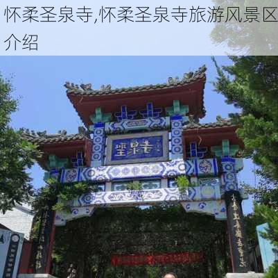 怀柔圣泉寺,怀柔圣泉寺旅游风景区介绍