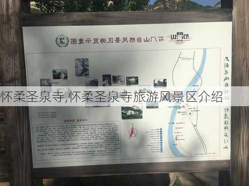 怀柔圣泉寺,怀柔圣泉寺旅游风景区介绍