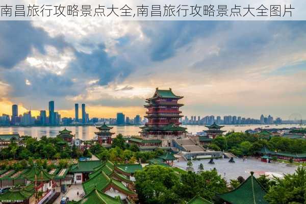 南昌旅行攻略景点大全,南昌旅行攻略景点大全图片