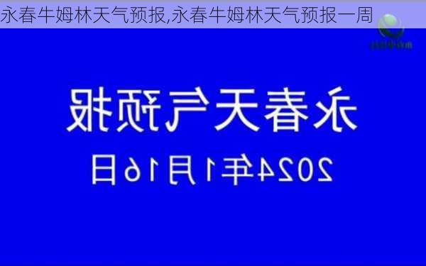 永春牛姆林天气预报,永春牛姆林天气预报一周