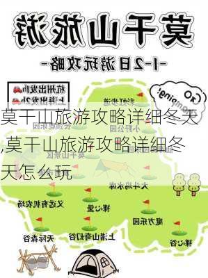 莫干山旅游攻略详细冬天,莫干山旅游攻略详细冬天怎么玩