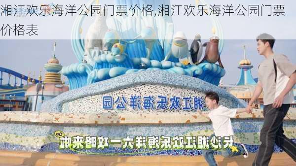 湘江欢乐海洋公园门票价格,湘江欢乐海洋公园门票价格表