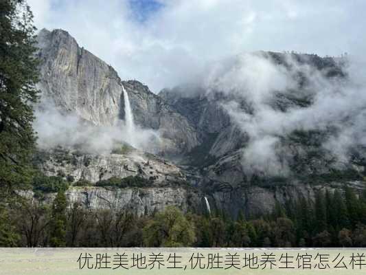 优胜美地养生,优胜美地养生馆怎么样