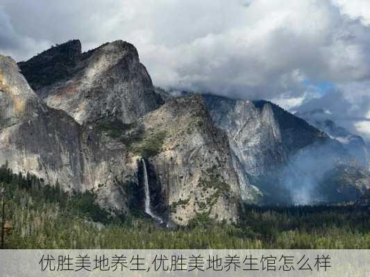 优胜美地养生,优胜美地养生馆怎么样