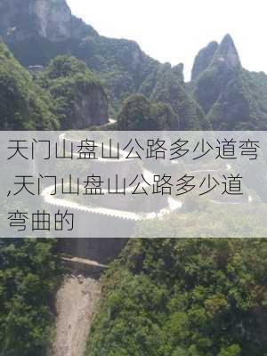 天门山盘山公路多少道弯,天门山盘山公路多少道弯曲的