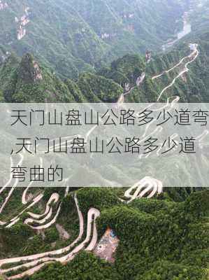 天门山盘山公路多少道弯,天门山盘山公路多少道弯曲的