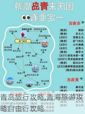 青岛旅行攻略,青海旅游攻略自由行攻略