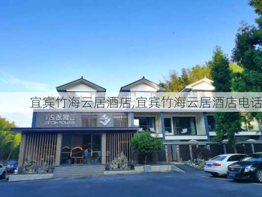 宜宾竹海云居酒店,宜宾竹海云居酒店电话