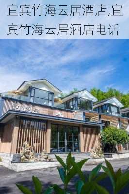 宜宾竹海云居酒店,宜宾竹海云居酒店电话