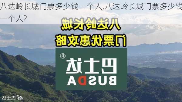 八达岭长城门票多少钱一个人,八达岭长城门票多少钱一个人?