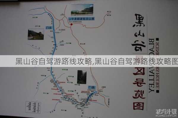 黑山谷自驾游路线攻略,黑山谷自驾游路线攻略图