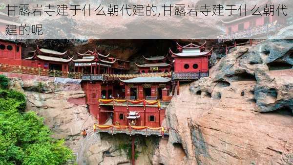 甘露岩寺建于什么朝代建的,甘露岩寺建于什么朝代建的呢