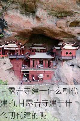 甘露岩寺建于什么朝代建的,甘露岩寺建于什么朝代建的呢