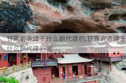 甘露岩寺建于什么朝代建的,甘露岩寺建于什么朝代建的呢