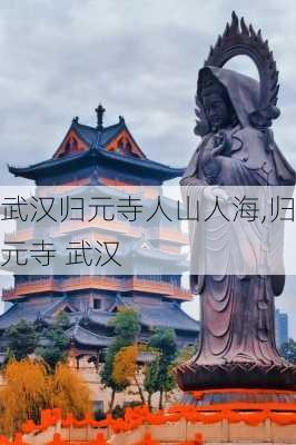 武汉归元寺人山人海,归元寺 武汉