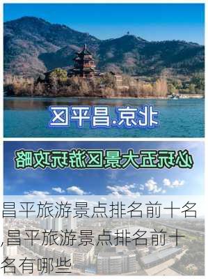 昌平旅游景点排名前十名,昌平旅游景点排名前十名有哪些