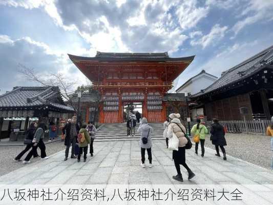 八坂神社介绍资料,八坂神社介绍资料大全