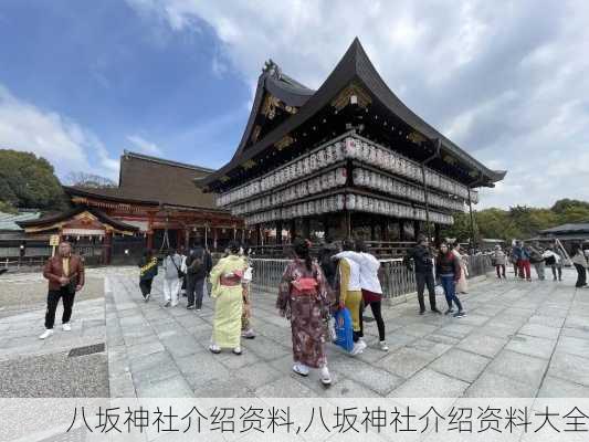 八坂神社介绍资料,八坂神社介绍资料大全