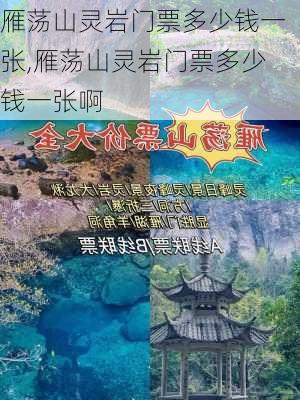 雁荡山灵岩门票多少钱一张,雁荡山灵岩门票多少钱一张啊