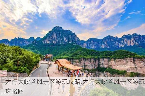 太行大峡谷风景区游玩攻略,太行大峡谷风景区游玩攻略图