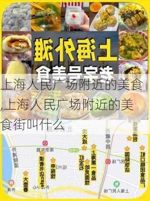 上海人民广场附近的美食,上海人民广场附近的美食街叫什么