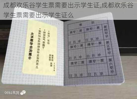 成都欢乐谷学生票需要出示学生证,成都欢乐谷学生票需要出示学生证么