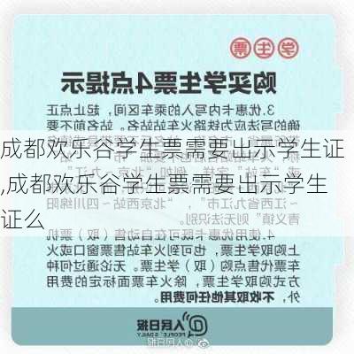 成都欢乐谷学生票需要出示学生证,成都欢乐谷学生票需要出示学生证么