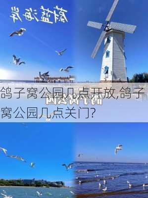 鸽子窝公园几点开放,鸽子窝公园几点关门?