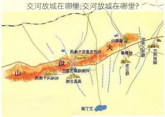 交河故城在哪里,交河故城在哪里?