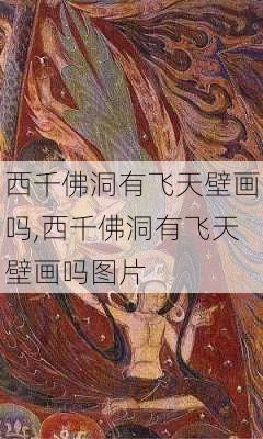 西千佛洞有飞天壁画吗,西千佛洞有飞天壁画吗图片