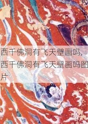 西千佛洞有飞天壁画吗,西千佛洞有飞天壁画吗图片