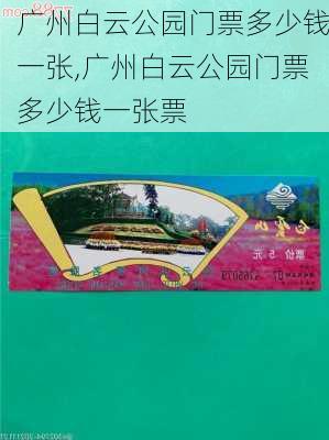 广州白云公园门票多少钱一张,广州白云公园门票多少钱一张票