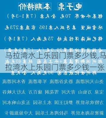 马拉湾水上乐园门票多少钱,马拉湾水上乐园门票多少钱一张